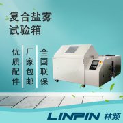 <b>復(fù)合鹽霧箱：一鍵切換多模式，輕松應(yīng)對氣候標準</b>